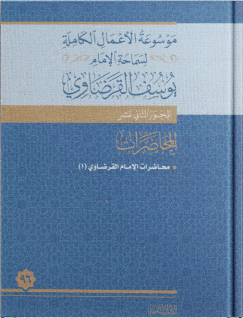 محاضرات الإمام القرضاوي (1)