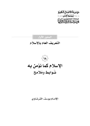 الإسلام كما نؤمن به (ضوابط وملامح)