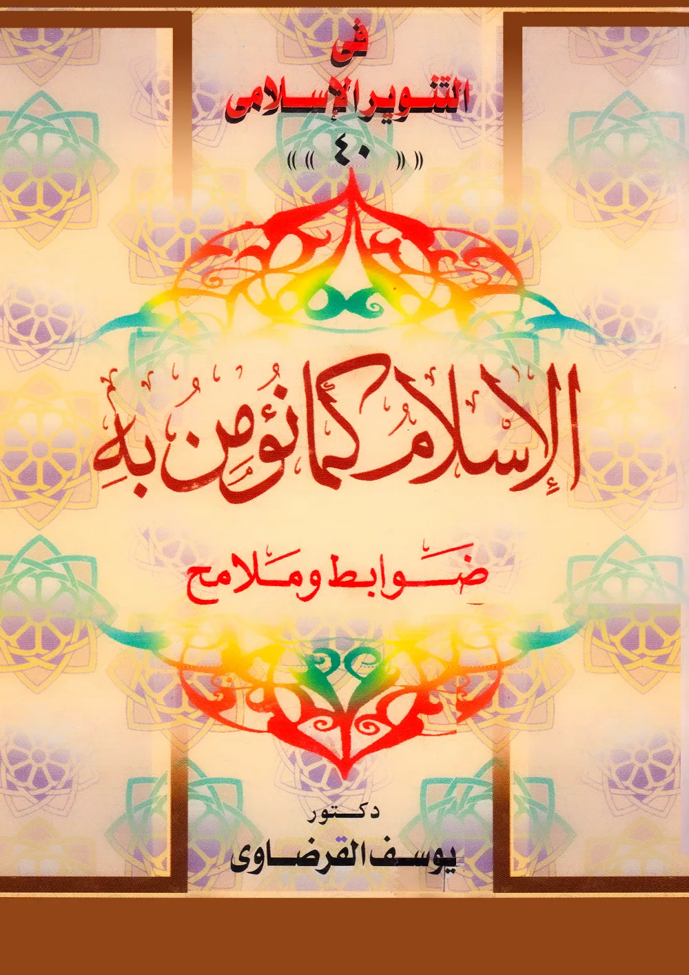 الإيمان والحياة