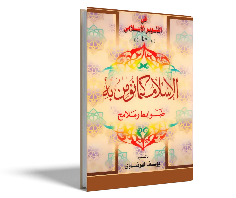 الإيمان والحياة
