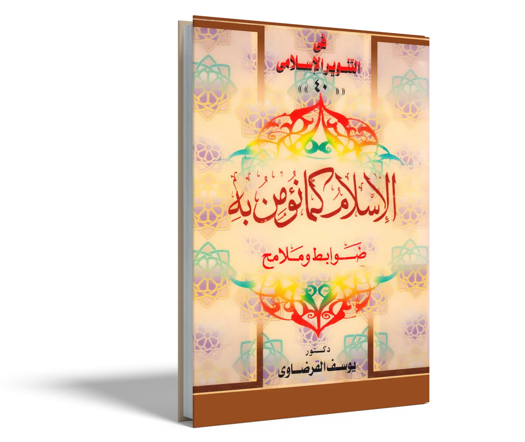 الإسلام كما نؤمن به (ضوابط وملامح)