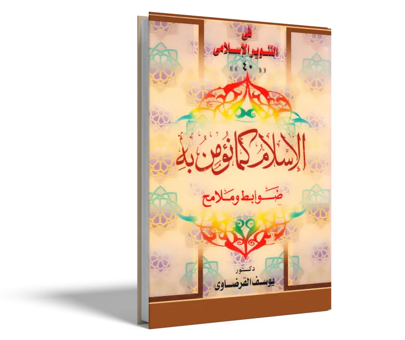 الإسلام كما نؤمن به (ضوابط وملامح)