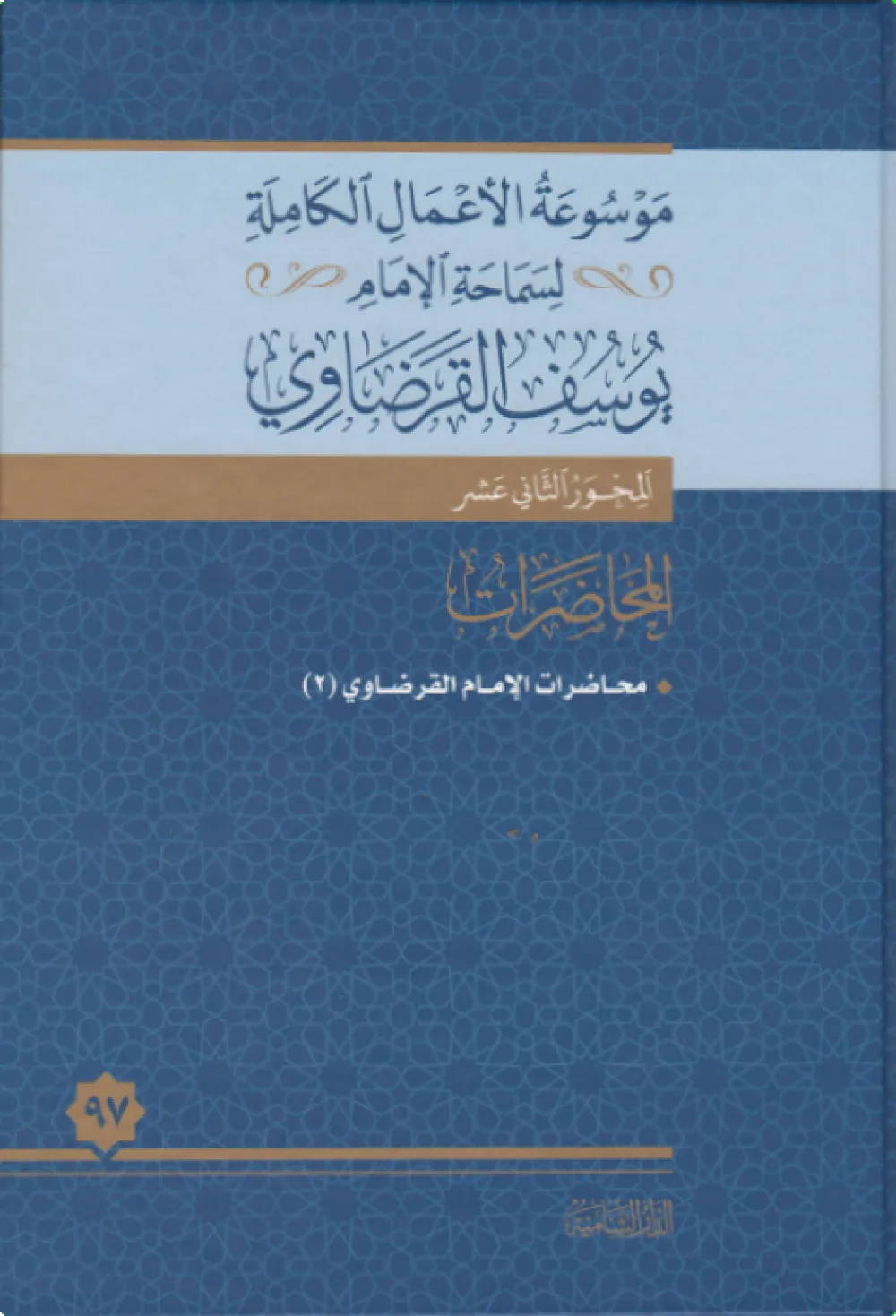 محاضرات الإمام القرضاوي (5)