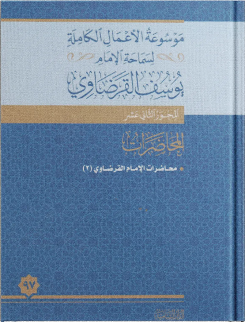 محاضرات الإمام القرضاوي (2)