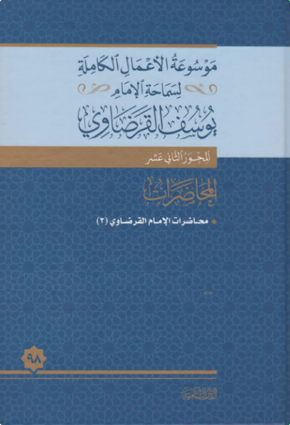 محاضرات الإمام القرضاوي (5)