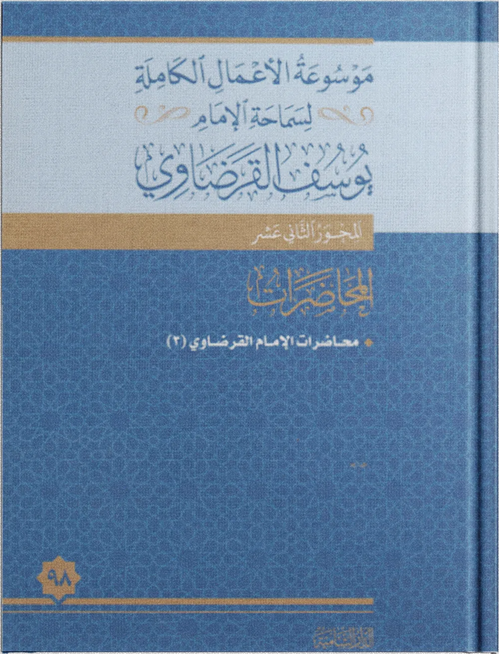 محاضرات الإمام القرضاوي (1)