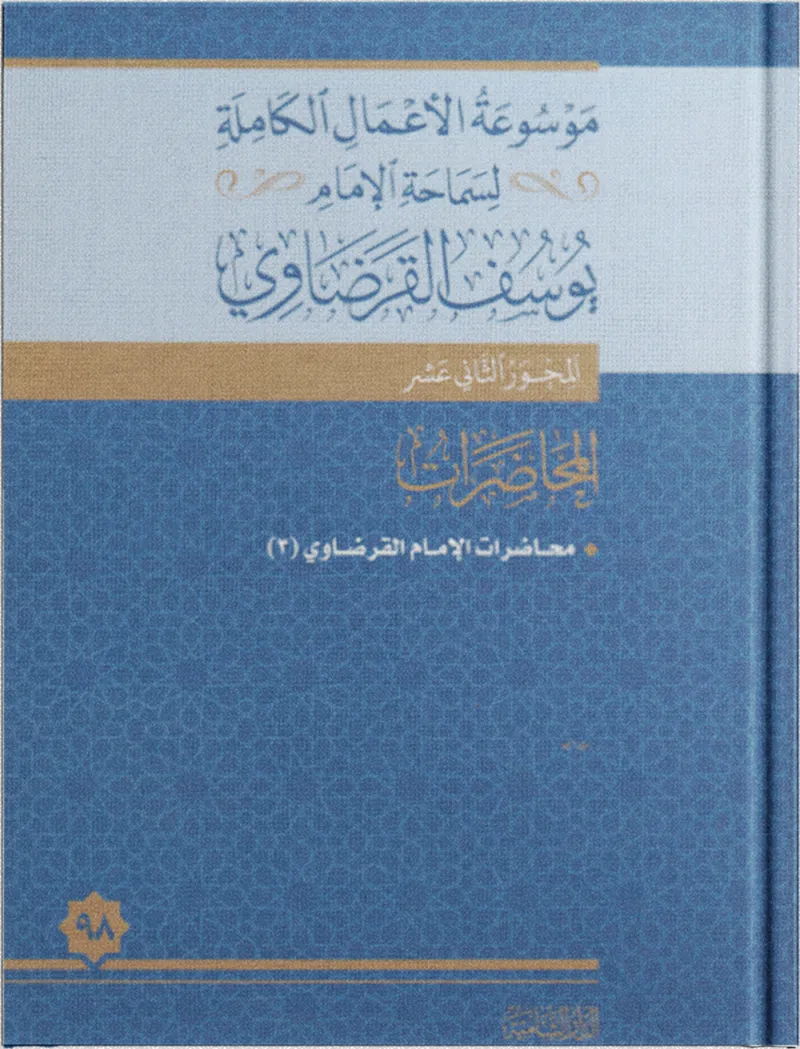 محاضرات الإمام القرضاوي (3)