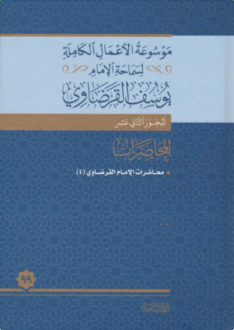 محاضرات الإمام القرضاوي (4)