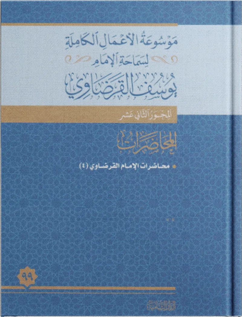 محاضرات الإمام القرضاوي (4)