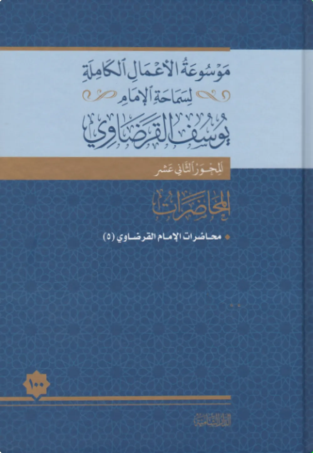 محاضرات الإمام القرضاوي (1)