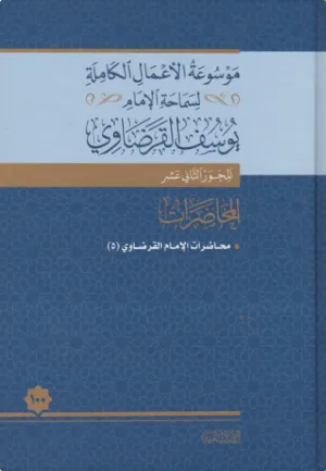 محاضرات الإمام القرضاوي (5)