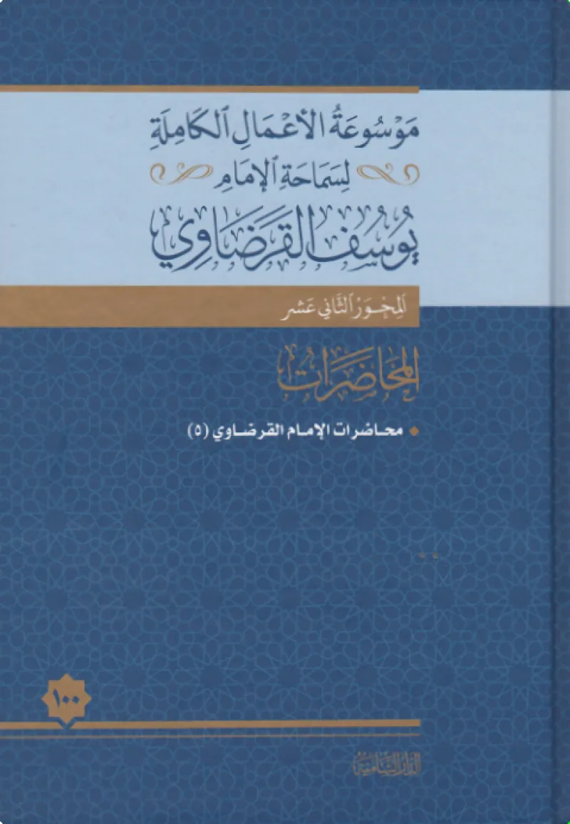محاضرات الإمام القرضاوي (5)