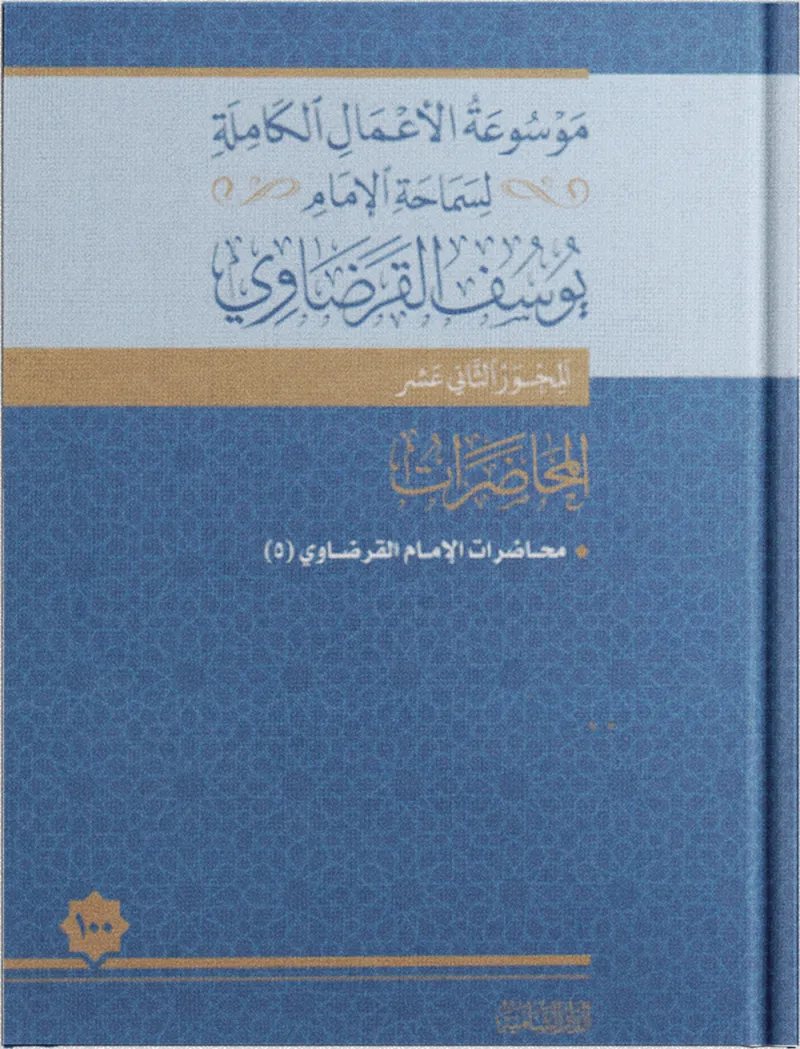 محاضرات الإمام القرضاوي (5)