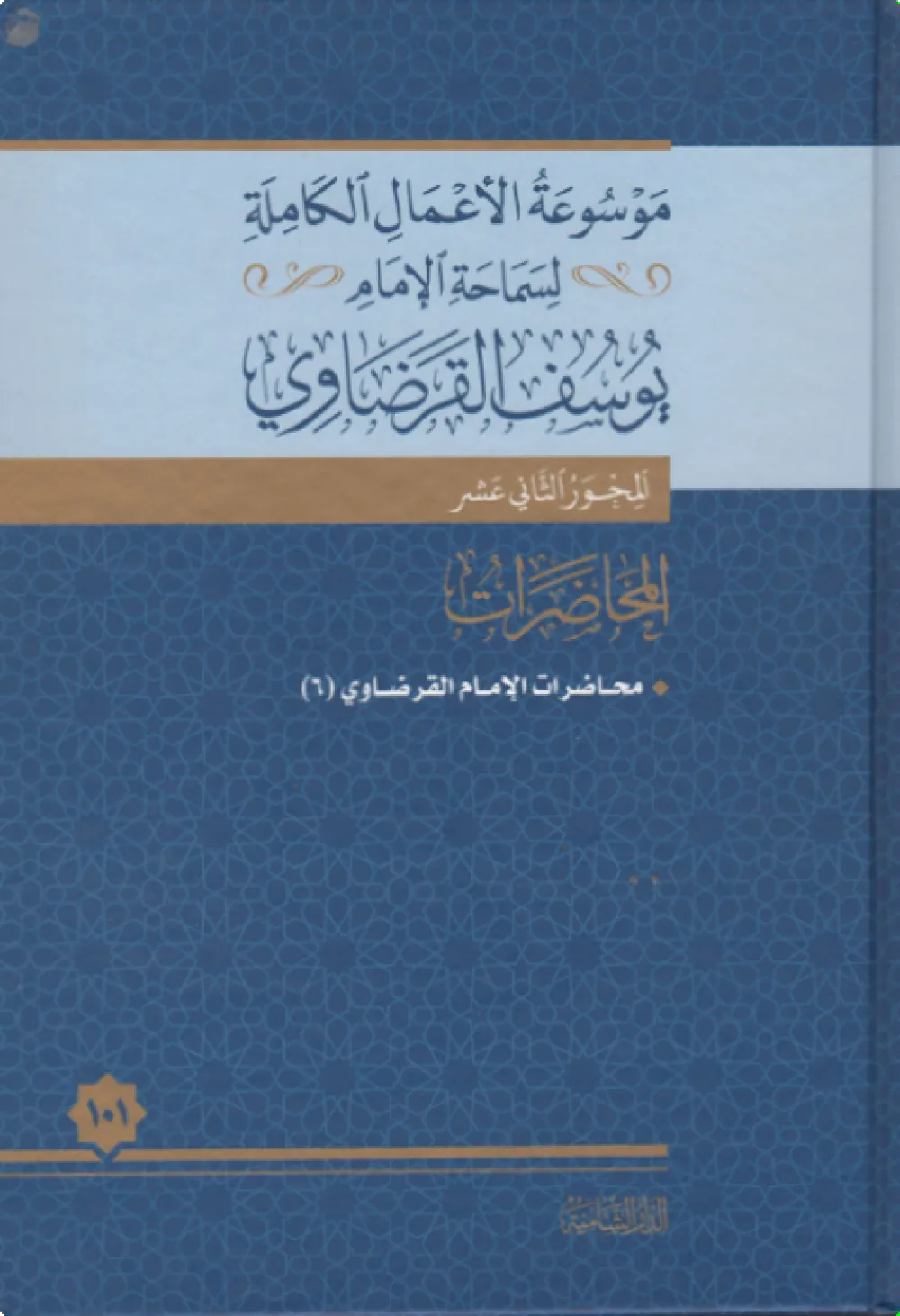 محاضرات الإمام القرضاوي (5)