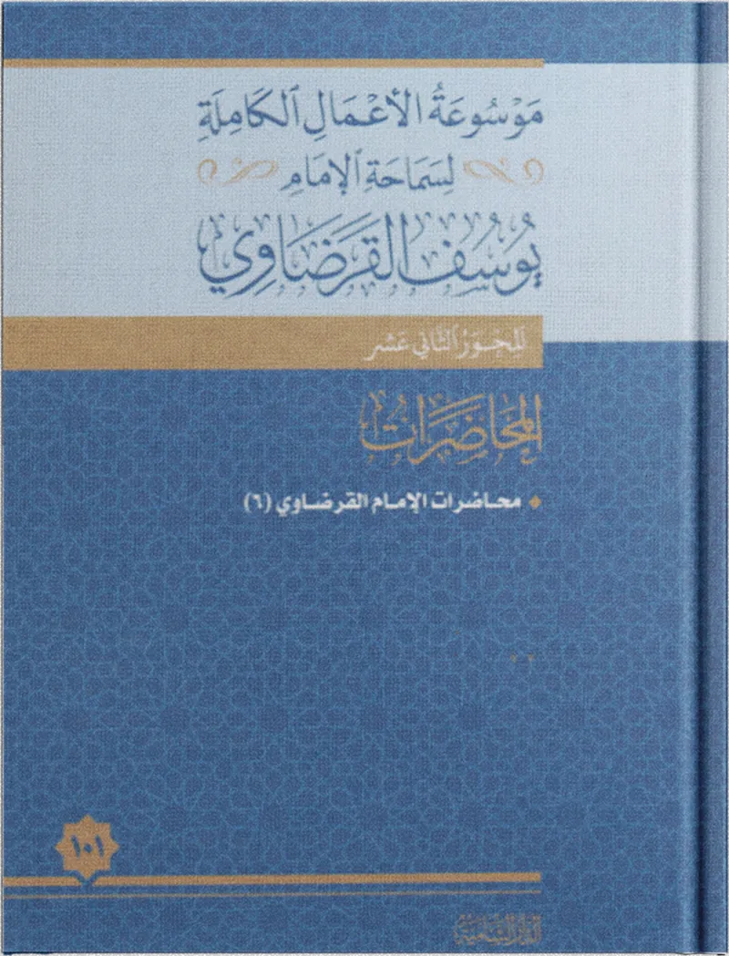 محاضرات الإمام القرضاوي (6)