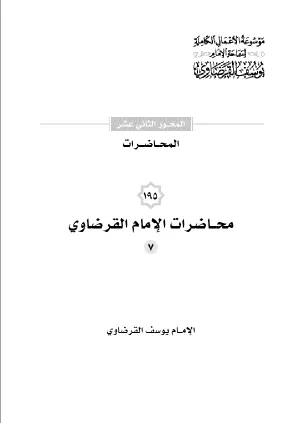 محاضرات الإمام القرضاوي (7)