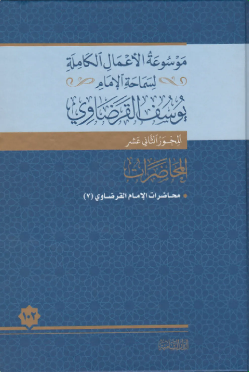 محاضرات الإمام القرضاوي (5)