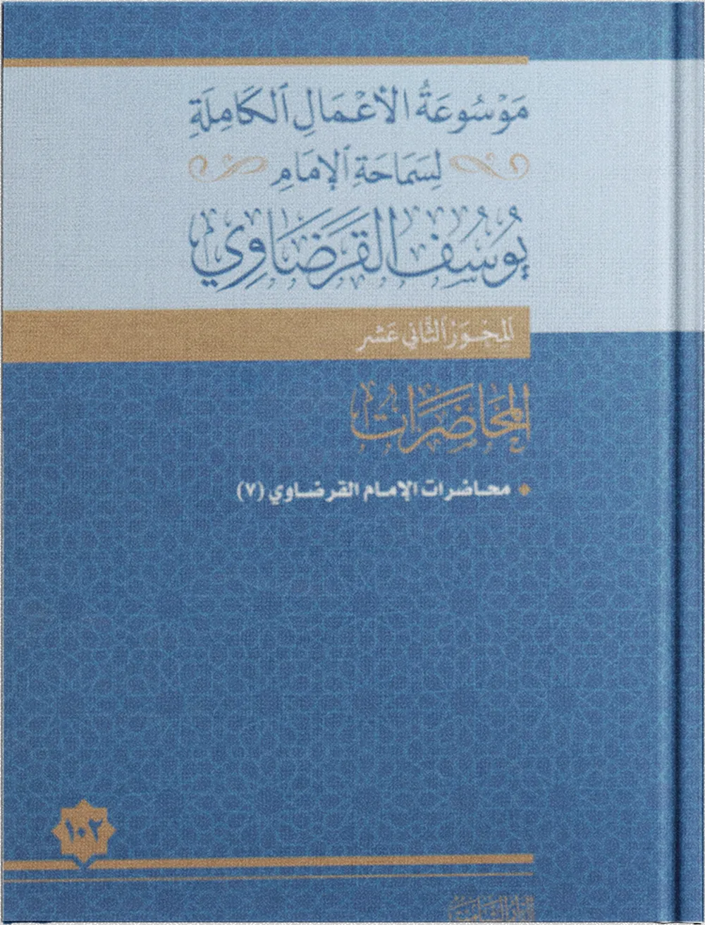 محاضرات الإمام القرضاوي (1)