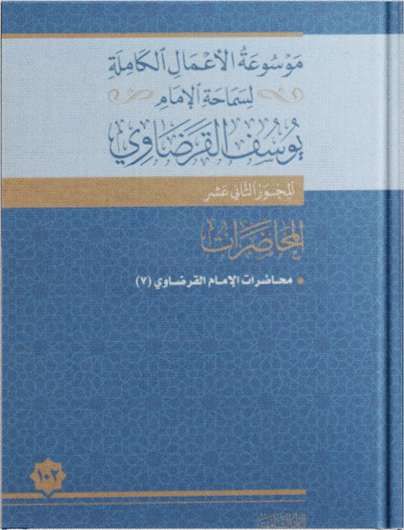 محاضرات الإمام القرضاوي (7)