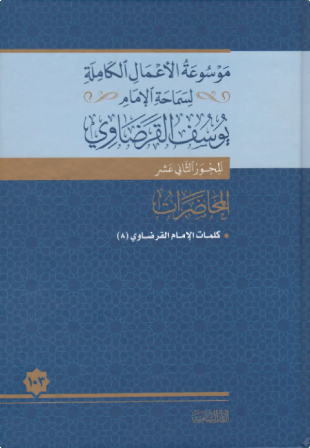 محاضرات الإمام القرضاوي (5)