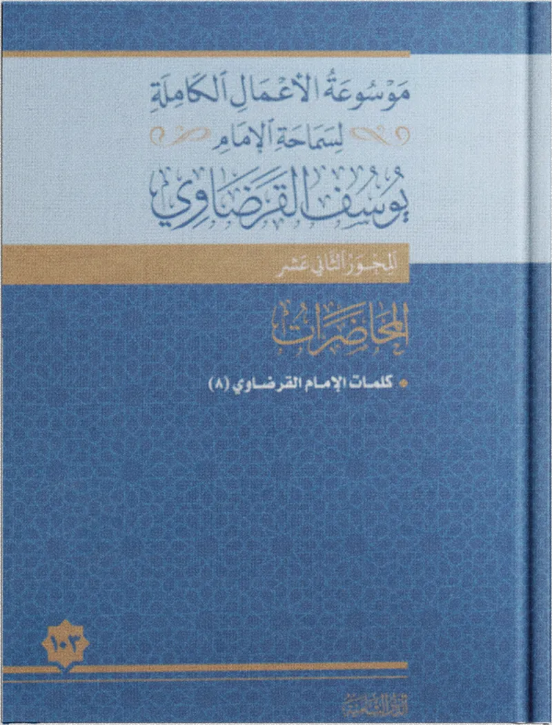 محاضرات الإمام القرضاوي (8)