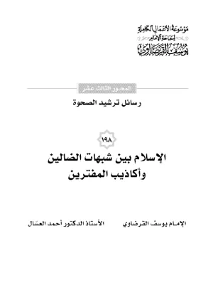 الإسلام بين شبهات الضالين وأكاذيب المفترين