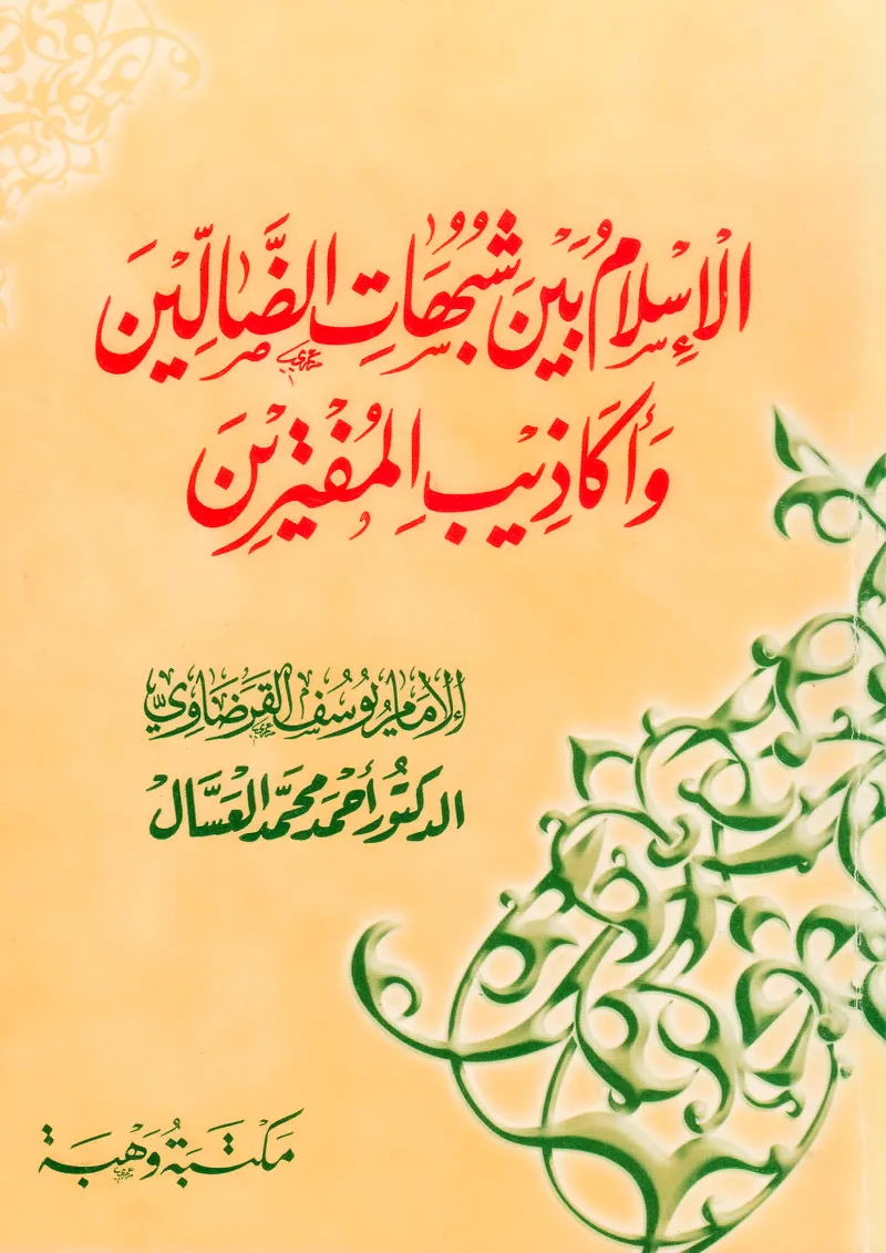 الإسلام بين شبهات الضالين وأكاذيب المفترين
