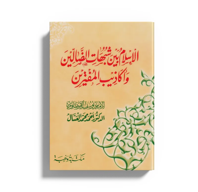 الإسلام بين شبهات الضالين وأكاذيب المفترين