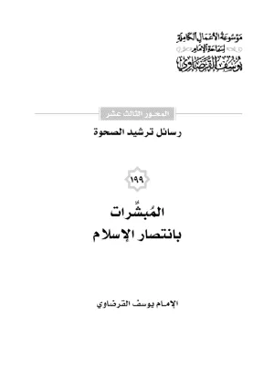 المبشرات بانتصار الإسلام