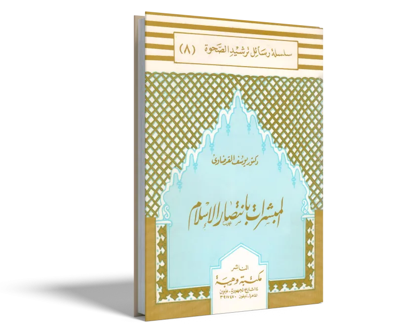 المبشرات بانتصار الإسلام