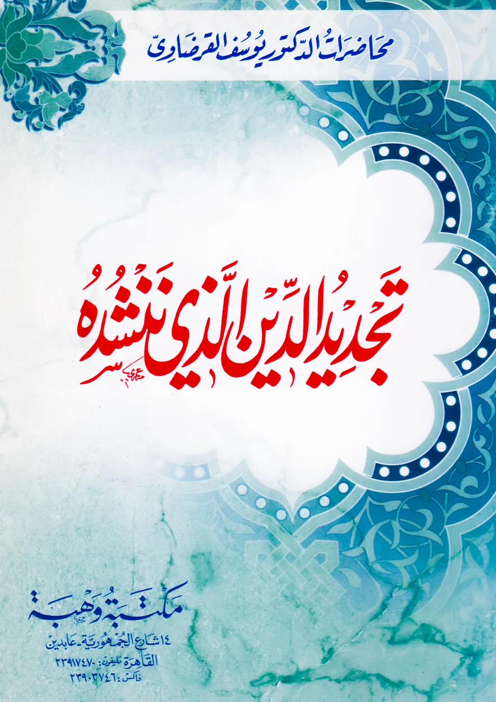 الإيمان والحياة