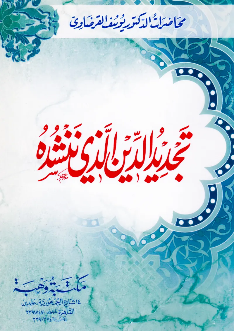 تجديد الدين الذي ننشده