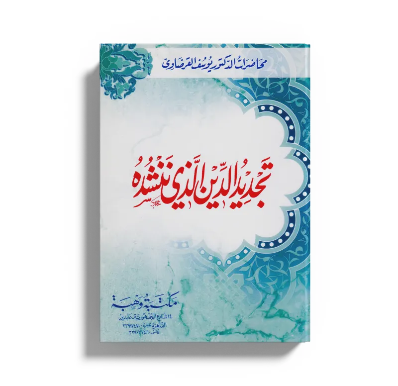 تجديد الدين الذي ننشده