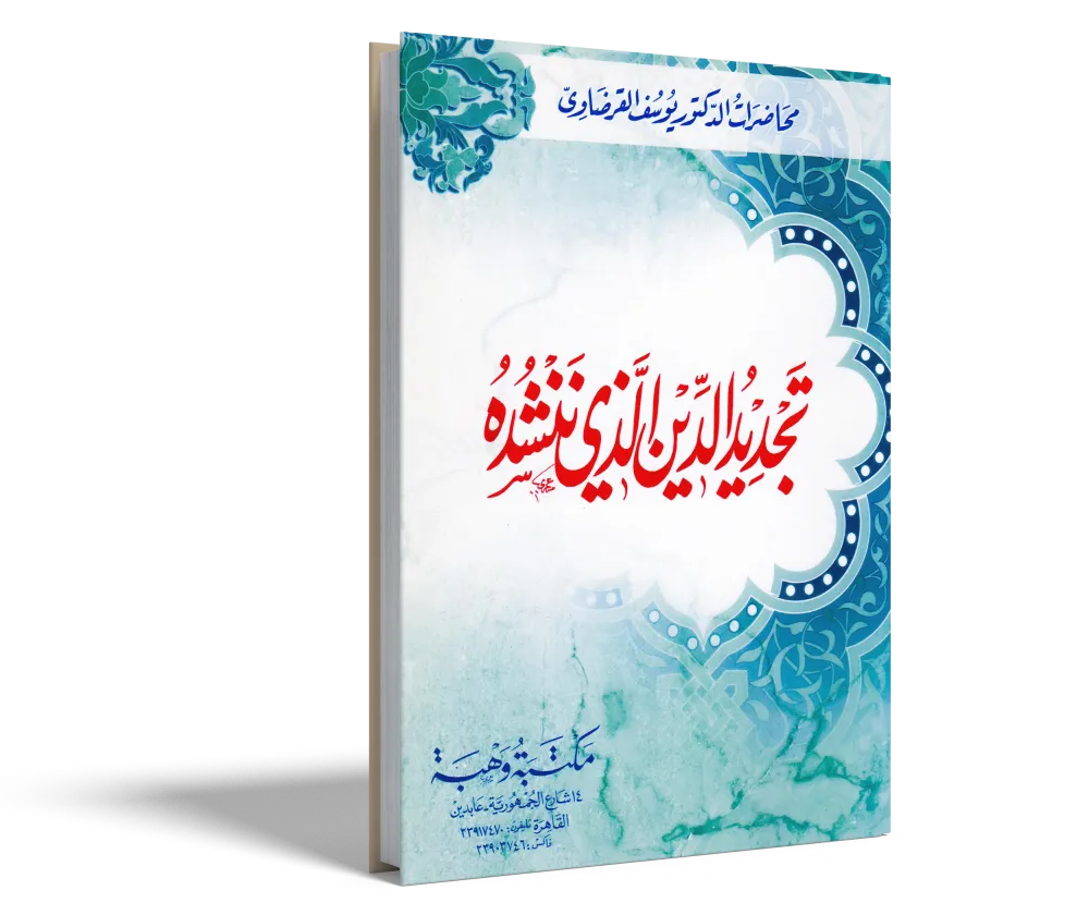 الإيمان والحياة