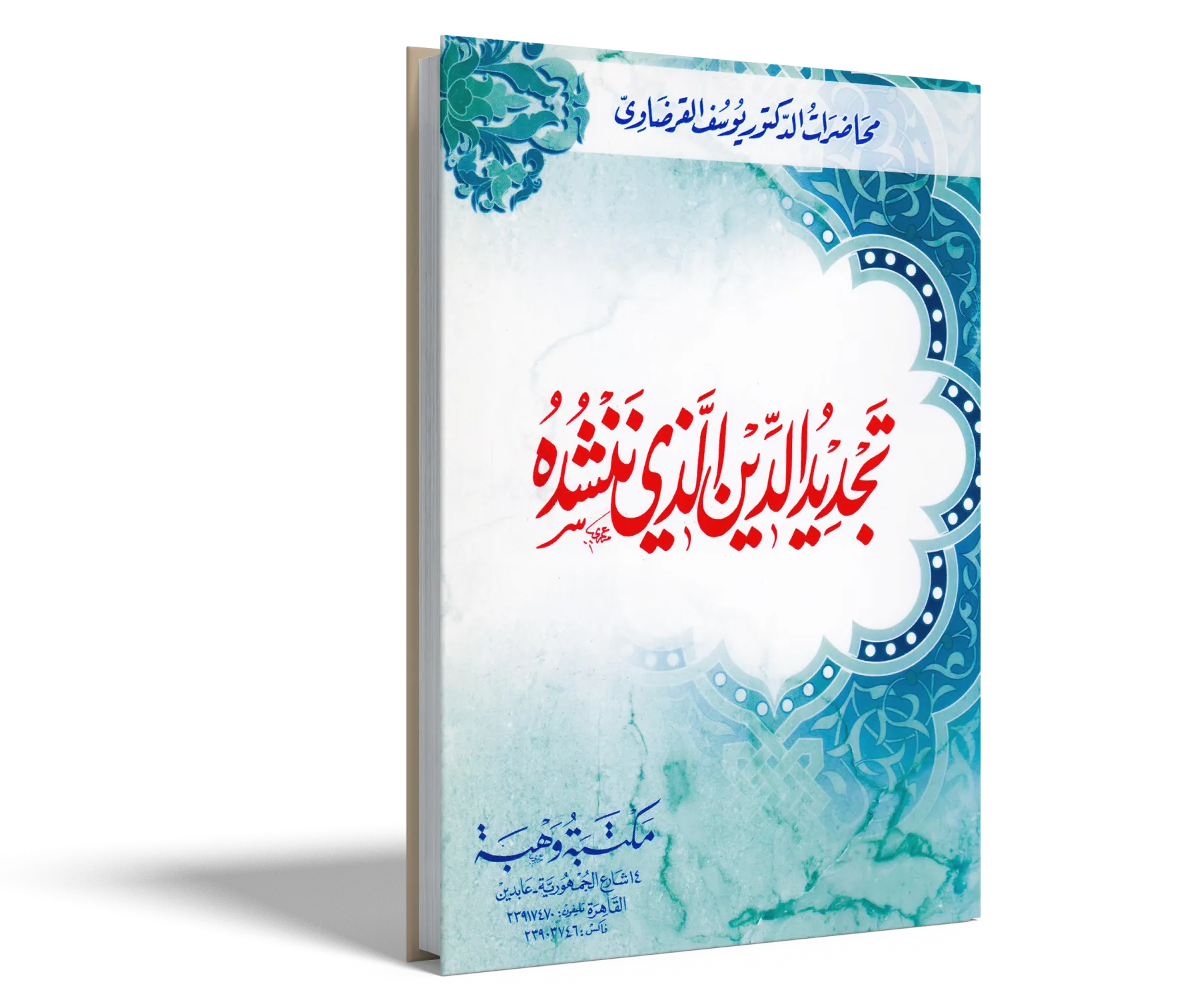 تجديد الدين الذي ننشده