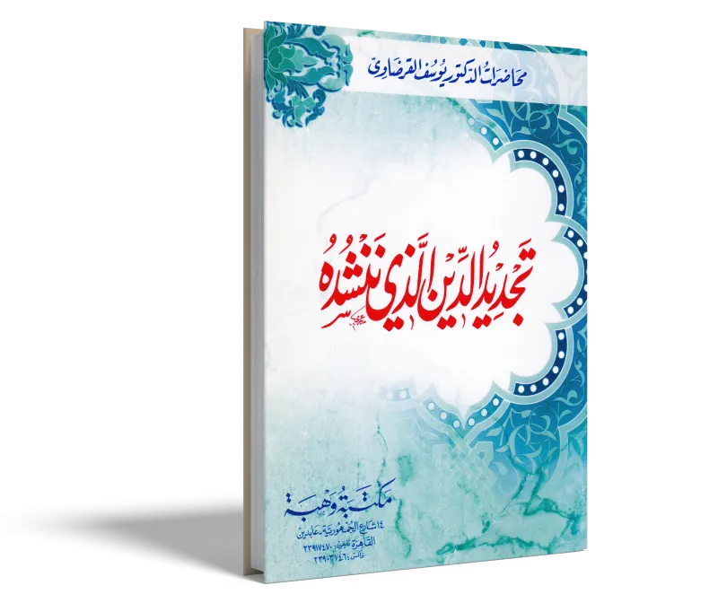 تجديد الدين الذي ننشده