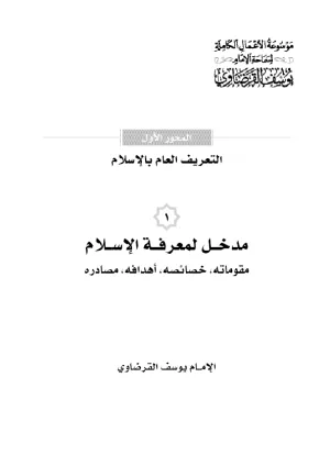 مدخل لمعرفة الإسلام