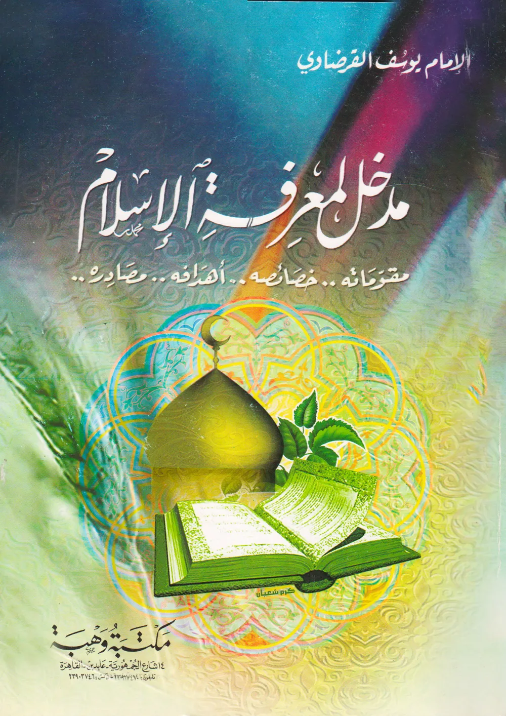 الإيمان والحياة