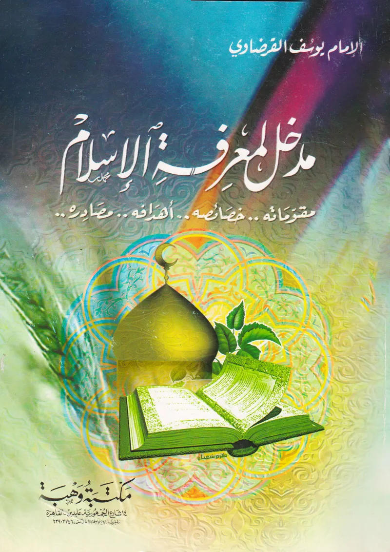 مدخل لمعرفة الإسلام