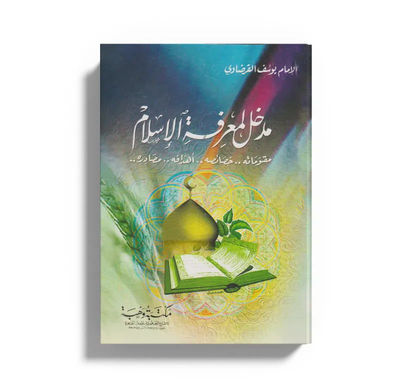 مدخل لمعرفة الإسلام