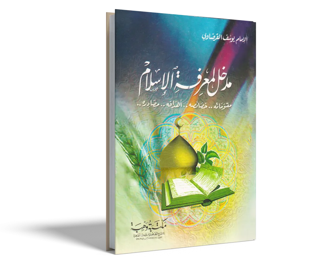 فقه الوسطية الإسلامية والتجديد