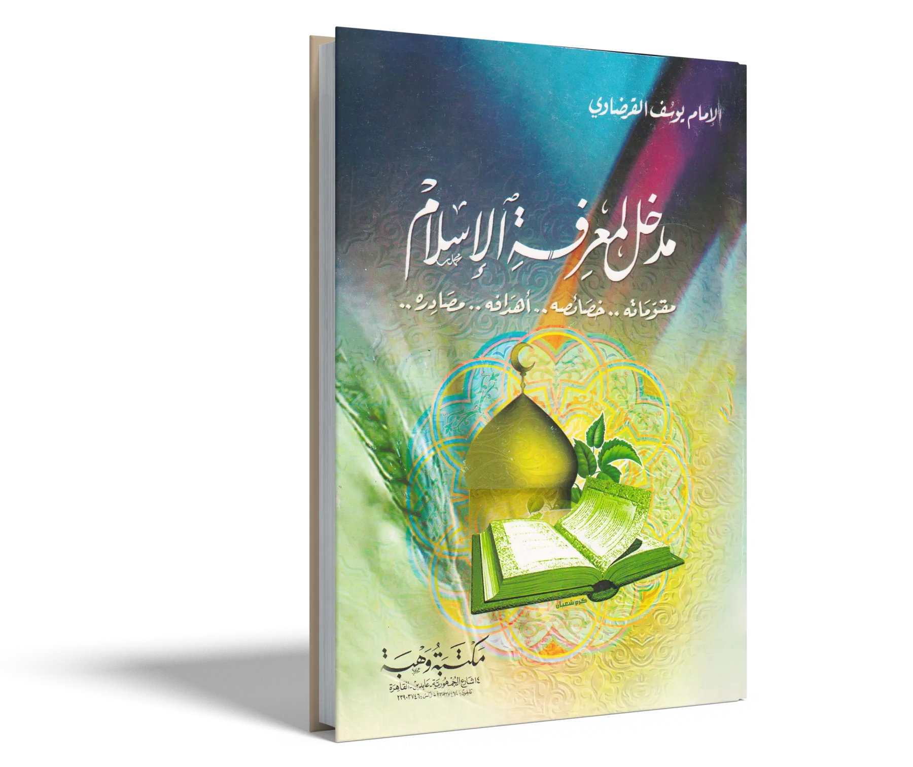 مدخل لمعرفة الإسلام