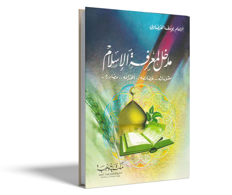مدخل لمعرفة الإسلام