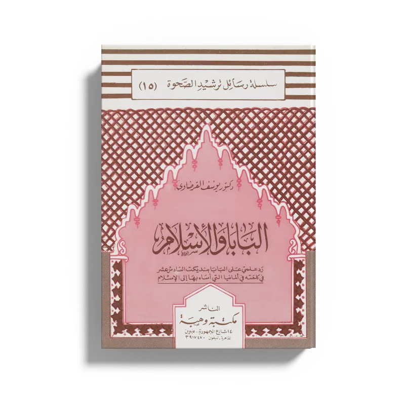 البابا والإسلام.. ردٌّ علمي على البابا بنديكت السادس عشر