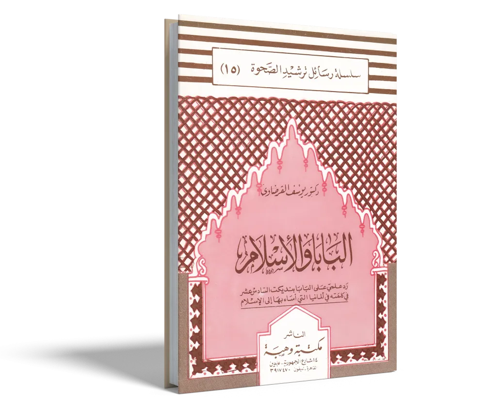 الإسلام بين شبهات الضالين وأكاذيب المفترين