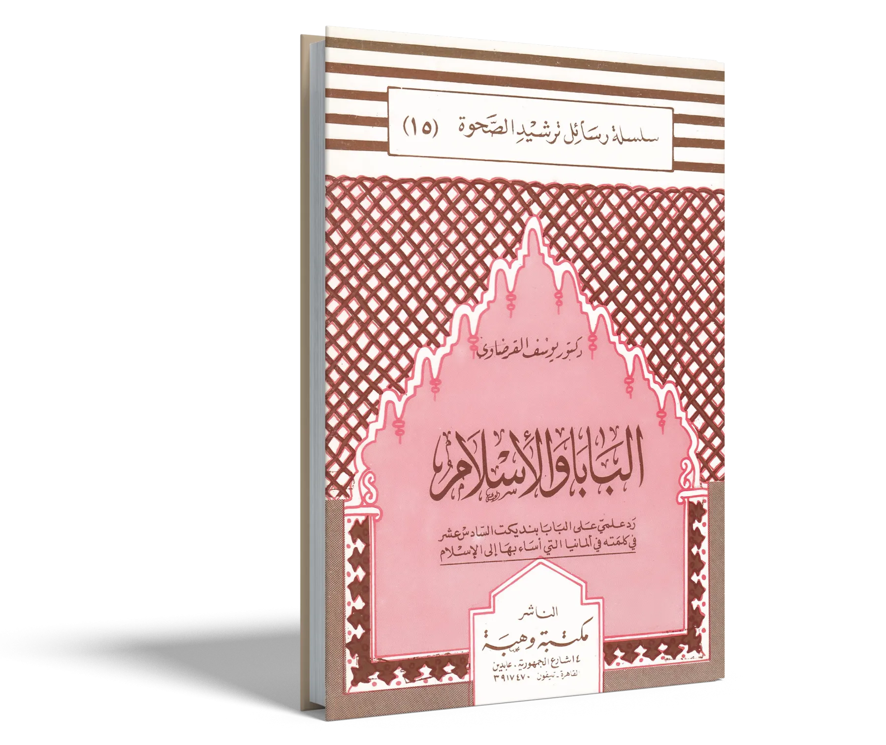 البابا والإسلام.. ردٌّ علمي على البابا بنديكت السادس عشر