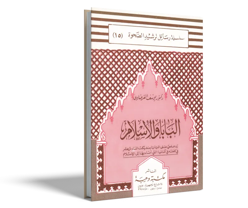 البابا والإسلام.. ردٌّ علمي على البابا بنديكت السادس عشر