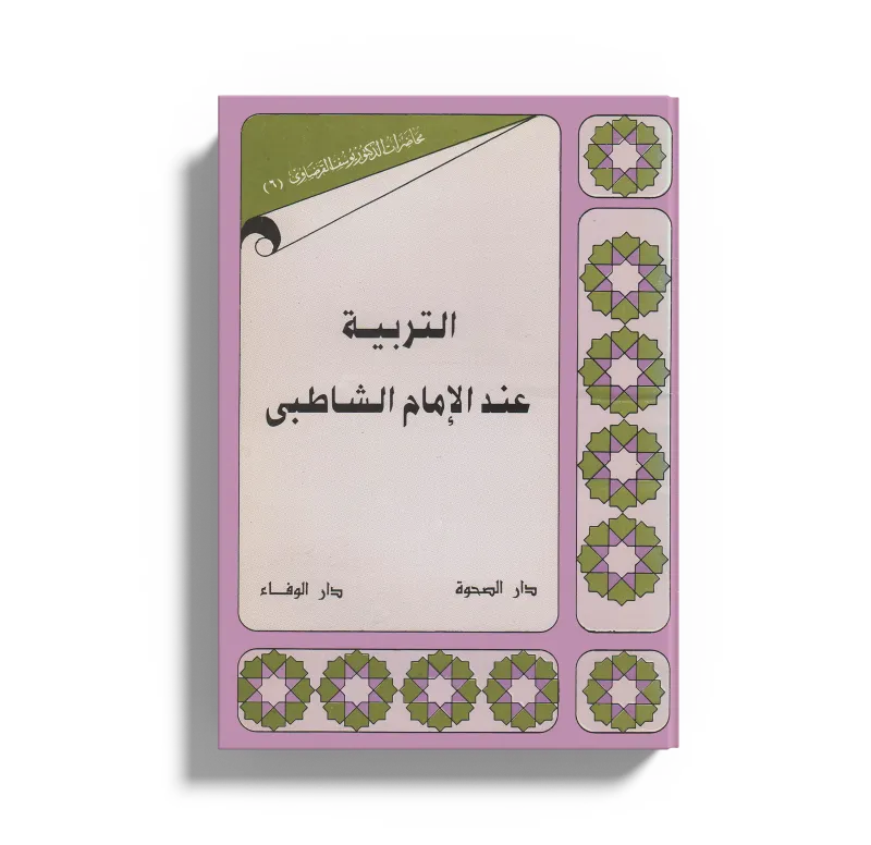 التربية عند الإمام الشاطبي