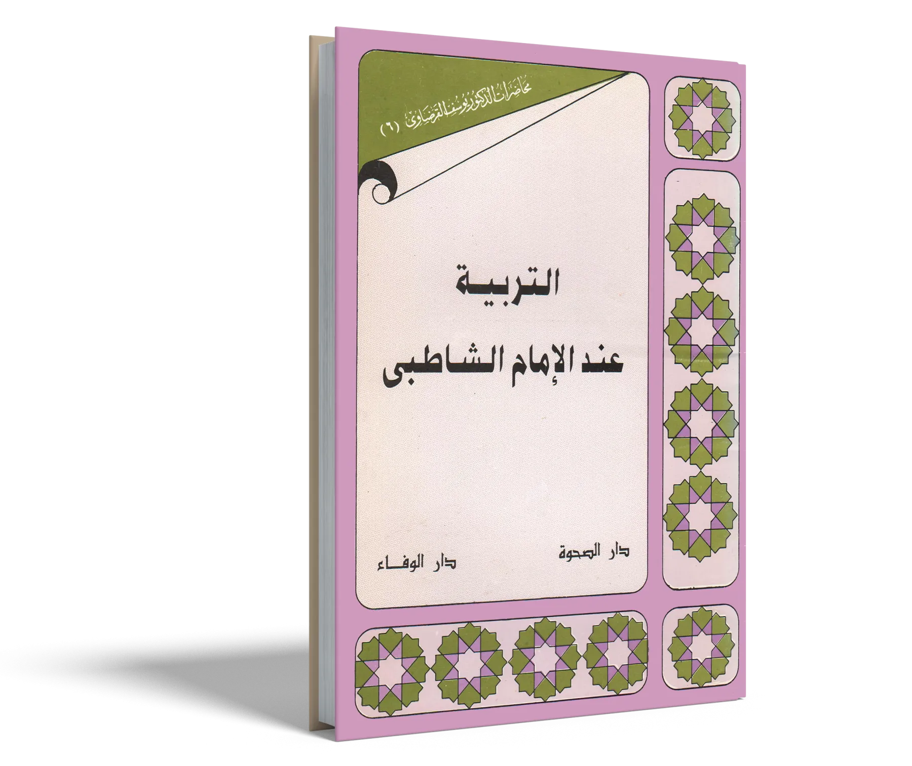 التربية عند الإمام الشاطبي