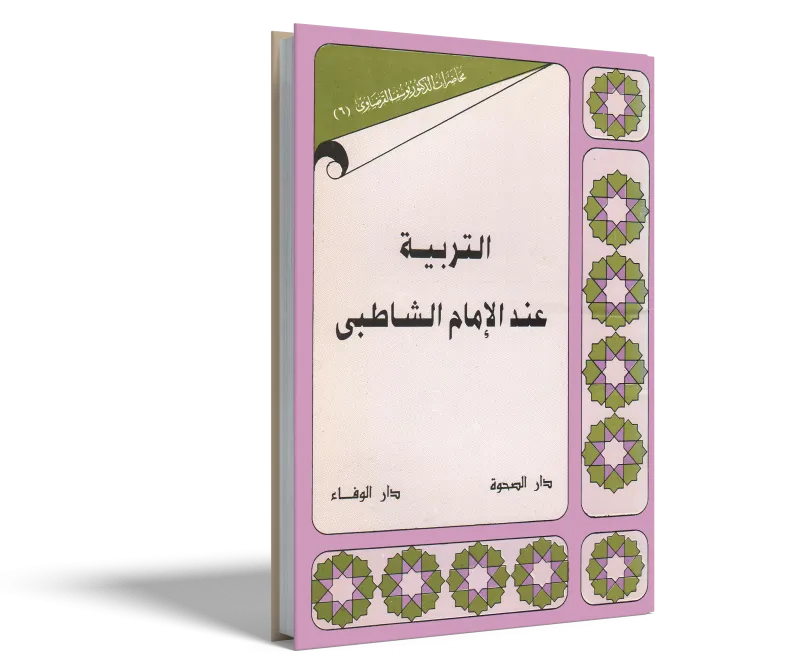 التربية عند الإمام الشاطبي